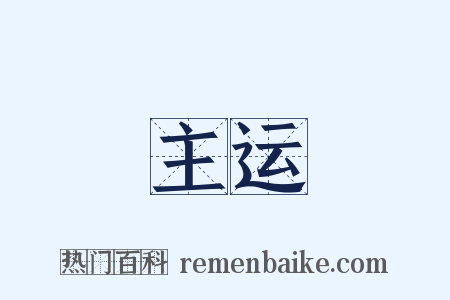 主运是什么意思的图片